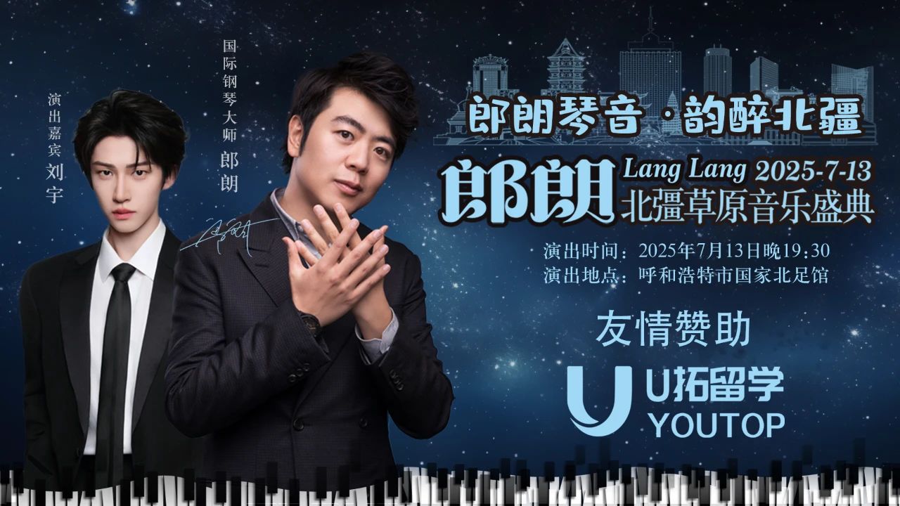 U拓留學(xué)友情贊助呼和浩特7月13日郎朗北疆草原音樂(lè)盛典