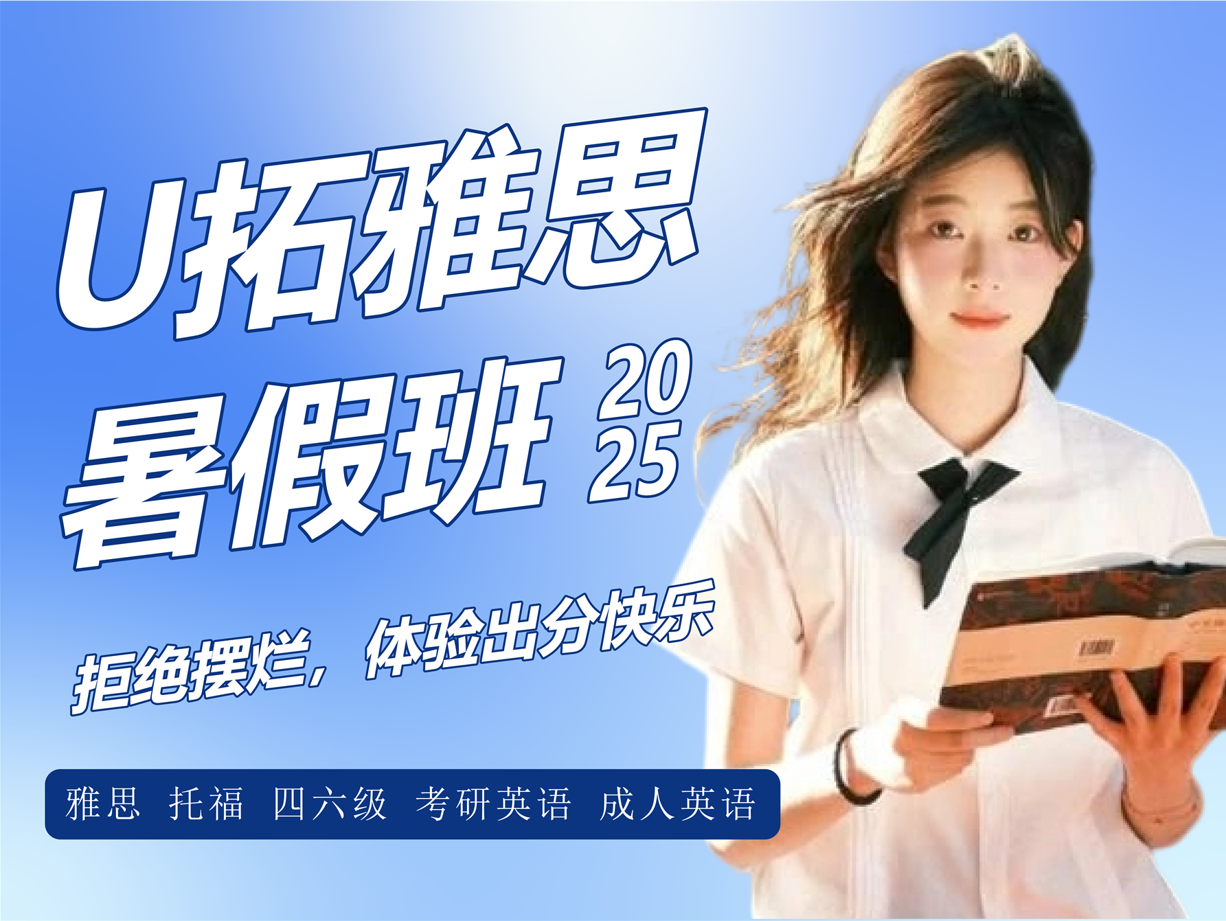 U拓2025暑假班報(bào)名開啟，高考生專項(xiàng)雅思提升計(jì)劃，讓你大學(xué)、留學(xué)一把抓！